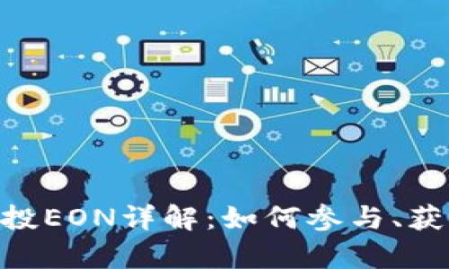 Tokenim最新空投EON详解：如何参与、获得及其价值解析