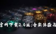 Tokenim官网下载2.0版：全新