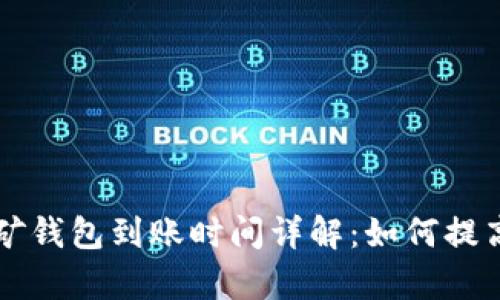 以太坊挖矿钱包到账时间详解：如何提高收款效率