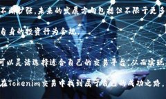   Tokenim交易指南：如何高