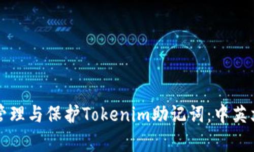如何有效管理与保护Tokenim助记词：中英文对照指南