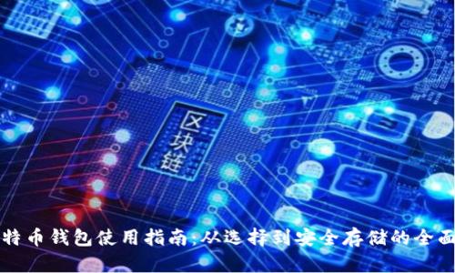 买比特币钱包使用指南：从选择到安全存储的全面解析