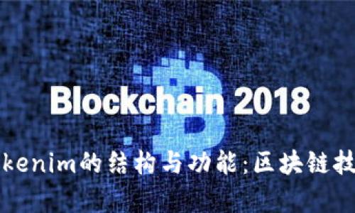深入探讨Tokenim的结构与功能：区块链技术的新前沿