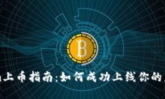 Tokenim上币指南：如何成功