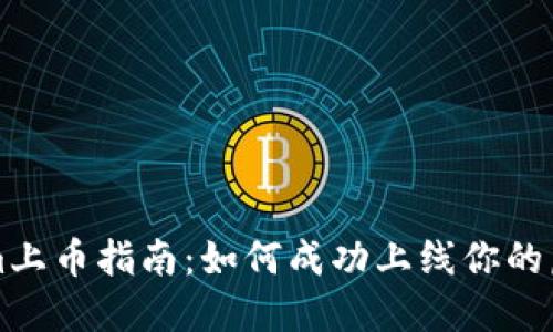 Tokenim上币指南：如何成功上线你的虚拟货币