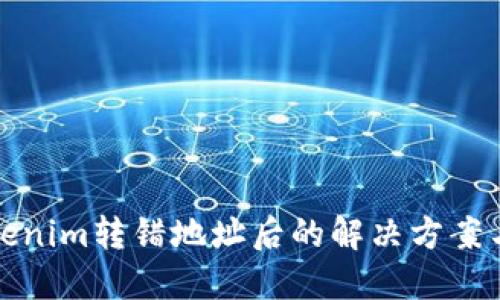 ### Tokenim转错地址后的解决方案与预防措施