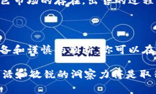 在讨论Tokenim是否可以直接出售之前，重要的是要理解Tokenim的背景和相关的法律规定。Tokenim通常是指一种加密货币或代币，通常与区块链技术相关。代币的买卖、交易和转让在不同的国家和地区可能会受到不同的法律法规的限制。 

Tokenim的定义与功能
Tokenim是基于区块链技术生成的数字资产，相关的功能可能包括价值存储、交易媒介，甚至在某些情况下用于社区治理。各类代币的性质不同，一部分是作为实用型代币（utility tokens），可以在特定平台上使用，而另一部分则可能是作为投资型代币（security tokens），在法律上被视为投资合约。

法律合规性
在决定是否可以直接出售Tokenim时，法律合规性是首要考虑的问题。在许多国家，加密货币及其相关代币的交易受到监管。例如，美国证券交易委员会（SEC）对于何种代币被视为证券有明确的规定。这意味着，如果Tokenim被分类为证券，则其出售将需要遵循相应的法律程序，包括注册和披露等要求。
对于不同国家，合规性的要求可能各不相同。在一些国家，例如新加坡或瑞士，监管环境可能相对宽松，但在其他国家，尤其是那些对加密货币持有较为谨慎态度的国家，法律法规可能会非常严格。

市场需求分析
在决定售卖Tokenim之前，进行市场需求分析也是至关重要的。市场需求可以通过多种方式进行评估，例如，查看同类代币的市场趋势，用户需求调研，以及竞争对手的分析等。
了解目标受众，明白他们对Tokenim的兴趣和需求，可以帮助你更好地制定销售策略。如果Tokenim具有独特的优势或功能，那么通过有效的市场营销策略，可以吸引更多的潜在买家。

销售平台的选择
选择合适的销售平台也是关键一环。现有的区块链市场和交易所有很多种选择，比如去中心化交易所（DEX）和中心化交易所（CEX）。对于Tokenim的出售，选择一个既符合合规要求又能够提供良好流动性的交易平台，将会帮助你更顺利地完成交易。

出售Tokenim的具体步骤
如果经过评估认为可以合法出售Tokenim，接下来的步骤包括：
ol
    li注册并验证你的身份在选择的平台上，确保符合KYC（了解你的客户）和AML（反洗钱）要求。/li
    li设置你的Tokenim钱包，确保安全性并能够顺利接收 payment。/li
    li在平台上发布出售Tokenim的消息，明确出售数量、价格和相关的交易条件。/li
    li积极回应潜在买家的咨询，保持透明度，增加买家的信任度。/li
/ol

风险与收益分析
当然，出售Tokenim的过程中，风险与收益往往是并存的。市场价格的不稳定性可能会导致投资者面临亏损的风险。此外，由于黄色甚至灰色市场的存在，出售的过程中也可能遭遇诈骗或其他不良行为，因此在出售之前应该进行全面的风险评估。
然而，若一切顺利，Tokenim的出售可能带来可观的收益。在此过程中，保持良好的心态和清晰的思路将有助于你克服潜在的挑战。

总结
总结来说，虽然Tokenim可以直接出售，但需要注意法律法规、市场需求、选择合适的平台以及适当的风险管理等多个因素。通过充分的准备和谨慎的判断，你可以在这个快速发展的领域中找到自己的机会。

在此过程中，如果有任何不确定的事项，建议寻求法律专家或金融顾问的指导，以确保合规和安全。在不断变化的加密资产市场中，保持灵活和敏锐的洞察力将是取得成功的关键。