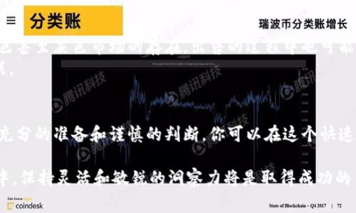 在讨论Tokenim是否可以直接出售之前，重要的是要理解Tokenim的背景和相关的法律规定。Tokenim通常是指一种加密货币或代币，通常与区块链技术相关。代币的买卖、交易和转让在不同的国家和地区可能会受到不同的法律法规的限制。 

Tokenim的定义与功能
Tokenim是基于区块链技术生成的数字资产，相关的功能可能包括价值存储、交易媒介，甚至在某些情况下用于社区治理。各类代币的性质不同，一部分是作为实用型代币（utility tokens），可以在特定平台上使用，而另一部分则可能是作为投资型代币（security tokens），在法律上被视为投资合约。

法律合规性
在决定是否可以直接出售Tokenim时，法律合规性是首要考虑的问题。在许多国家，加密货币及其相关代币的交易受到监管。例如，美国证券交易委员会（SEC）对于何种代币被视为证券有明确的规定。这意味着，如果Tokenim被分类为证券，则其出售将需要遵循相应的法律程序，包括注册和披露等要求。
对于不同国家，合规性的要求可能各不相同。在一些国家，例如新加坡或瑞士，监管环境可能相对宽松，但在其他国家，尤其是那些对加密货币持有较为谨慎态度的国家，法律法规可能会非常严格。

市场需求分析
在决定售卖Tokenim之前，进行市场需求分析也是至关重要的。市场需求可以通过多种方式进行评估，例如，查看同类代币的市场趋势，用户需求调研，以及竞争对手的分析等。
了解目标受众，明白他们对Tokenim的兴趣和需求，可以帮助你更好地制定销售策略。如果Tokenim具有独特的优势或功能，那么通过有效的市场营销策略，可以吸引更多的潜在买家。

销售平台的选择
选择合适的销售平台也是关键一环。现有的区块链市场和交易所有很多种选择，比如去中心化交易所（DEX）和中心化交易所（CEX）。对于Tokenim的出售，选择一个既符合合规要求又能够提供良好流动性的交易平台，将会帮助你更顺利地完成交易。

出售Tokenim的具体步骤
如果经过评估认为可以合法出售Tokenim，接下来的步骤包括：
ol
    li注册并验证你的身份在选择的平台上，确保符合KYC（了解你的客户）和AML（反洗钱）要求。/li
    li设置你的Tokenim钱包，确保安全性并能够顺利接收 payment。/li
    li在平台上发布出售Tokenim的消息，明确出售数量、价格和相关的交易条件。/li
    li积极回应潜在买家的咨询，保持透明度，增加买家的信任度。/li
/ol

风险与收益分析
当然，出售Tokenim的过程中，风险与收益往往是并存的。市场价格的不稳定性可能会导致投资者面临亏损的风险。此外，由于黄色甚至灰色市场的存在，出售的过程中也可能遭遇诈骗或其他不良行为，因此在出售之前应该进行全面的风险评估。
然而，若一切顺利，Tokenim的出售可能带来可观的收益。在此过程中，保持良好的心态和清晰的思路将有助于你克服潜在的挑战。

总结
总结来说，虽然Tokenim可以直接出售，但需要注意法律法规、市场需求、选择合适的平台以及适当的风险管理等多个因素。通过充分的准备和谨慎的判断，你可以在这个快速发展的领域中找到自己的机会。

在此过程中，如果有任何不确定的事项，建议寻求法律专家或金融顾问的指导，以确保合规和安全。在不断变化的加密资产市场中，保持灵活和敏锐的洞察力将是取得成功的关键。