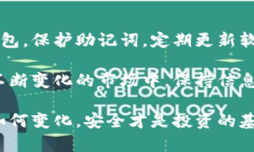   比特币下载到钱包安全吗？如何确保你的数字货币安全？ / 

 guanjianci 比特币, 数字货币, 钱包安全 /guanjianci 

比特币的基本知识
比特币，作为第一个去中心化的数字货币，自2009年问世以来便吸引了大量投资者的关注。它利用区块链技术确保交易的安全和透明，这一特点让比特币成为许多人的投资选择。当人们谈论比特币时，涉及到钱包的讨论是不可避免的，因为钱包不仅是存储比特币的地方，更是管理和使用比特币的工具。

比特币钱包的种类
在开始讨论安全性之前，我们首先需要清晰比特币钱包的种类。钱包主要可以分为热钱包和冷钱包两大类。热钱包是连接互联网的，使用方便，适合频繁交易。冷钱包则是离线存储的，安全性更高，适合长期保存比特币。

对于热钱包来说，虽然使用方便，但其安全性相对较低，易受到黑客攻击或病毒侵袭。相对而言，冷钱包则能很好地保护用户的资产，尤其是硬件钱包，如Ledger或Trezor，提供了更强的安全保障。

下载比特币钱包的安全性分析
下载比特币钱包的安全性在很大程度上取决于你选择的钱包类型和来源。如果用户从正规的官方网站下载钱包，并选择有良好声誉和评价的钱包应用，就能在很大程度上保证安全。

然而，用户在下载过程中仍需小心。网络上的假冒网站、钓鱼链接等风险存在，下载这些恶意软件可能导致资产损失。因此，确保网站的真实性，以及使用来自可信渠道的下载链接至关重要。

钱包安全性的重要因素
除了下载来源，钱包的安全性还有多个因素。例如，加密技术的强度、恢复助记词的安全性、双重身份验证等功能都直接影响到钱包的整体安全性。

在下载并安装钱包后，用户应妥善保管恢复助记词。这一串词汇不仅是恢复钱包的唯一途径，还是黑客试图访问您资产的切入点。因此，确保这串助记词的安全存储非常重要，不应与任何人共享，更不能存放在电子设备中。

保护数字资产的技巧
除了使用安全的钱包和妥善管理助记词之外，用户也可以采取额外的安全措施来保护自己的数字资产。首先，定期更新钱包软件是非常必要的，这样可以获得最新的安全补丁，降低被攻击的风险。

此外，设置强密码并启用双重身份验证，可以为您的账户提供额外的安全层。尽量避免在公共网络上处理交易，以防数据被截获。尽管这些措施都不能保证百分百安全，但可以大大降低潜在的风险。

比特币投资的风险
在考虑比特币的安全性时，投资者也应意识到比特币本身投资的风险。价格波动剧烈，一夜之间价值可能大幅上涨或下跌。因此，投资比特币时，建议您应根据自身的风险承受能力进行投资，不应盲目跟风。

此外，保持警惕，如发现任何可疑活动或失去访问钱包的能力，及时采取措施，例如更改密码或联系钱包服务商以寻求帮助。

结论：确保比特币下载和使用的安全
总的来说，比特币下载到钱包的安全性不仅与钱包的类型和来源有关，还与使用者的安全习惯密切相关。用户可以通过选择信誉良好的钱包，保护助记词，定期更新软件，设置强密码等方式来确保自己的数字资产安全。

在数字货币的世界中，安全性始终是最重要的考虑因素。只有充分理解钱包的使用和安全性，投资者才能更好地保护自己的资产。在这个不断变化的市场中，保持信息敏感性和风险意识，才是最明智的选择。

通过本文，期望读者能更加清晰地理解比特币钱包的安全性问题，并养成良好的安全习惯，确保自己的数字资产免受威胁。无论未来市场如何变化，安全才是投资的基石。