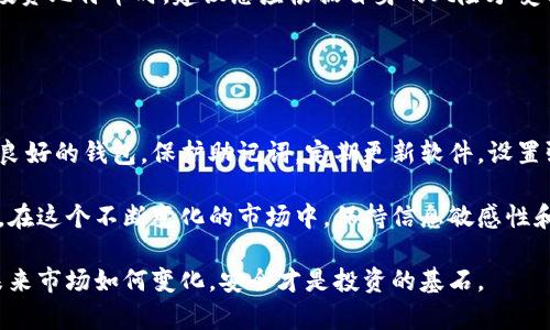   比特币下载到钱包安全吗？如何确保你的数字货币安全？ / 

 guanjianci 比特币, 数字货币, 钱包安全 /guanjianci 

比特币的基本知识
比特币，作为第一个去中心化的数字货币，自2009年问世以来便吸引了大量投资者的关注。它利用区块链技术确保交易的安全和透明，这一特点让比特币成为许多人的投资选择。当人们谈论比特币时，涉及到钱包的讨论是不可避免的，因为钱包不仅是存储比特币的地方，更是管理和使用比特币的工具。

比特币钱包的种类
在开始讨论安全性之前，我们首先需要清晰比特币钱包的种类。钱包主要可以分为热钱包和冷钱包两大类。热钱包是连接互联网的，使用方便，适合频繁交易。冷钱包则是离线存储的，安全性更高，适合长期保存比特币。

对于热钱包来说，虽然使用方便，但其安全性相对较低，易受到黑客攻击或病毒侵袭。相对而言，冷钱包则能很好地保护用户的资产，尤其是硬件钱包，如Ledger或Trezor，提供了更强的安全保障。

下载比特币钱包的安全性分析
下载比特币钱包的安全性在很大程度上取决于你选择的钱包类型和来源。如果用户从正规的官方网站下载钱包，并选择有良好声誉和评价的钱包应用，就能在很大程度上保证安全。

然而，用户在下载过程中仍需小心。网络上的假冒网站、钓鱼链接等风险存在，下载这些恶意软件可能导致资产损失。因此，确保网站的真实性，以及使用来自可信渠道的下载链接至关重要。

钱包安全性的重要因素
除了下载来源，钱包的安全性还有多个因素。例如，加密技术的强度、恢复助记词的安全性、双重身份验证等功能都直接影响到钱包的整体安全性。

在下载并安装钱包后，用户应妥善保管恢复助记词。这一串词汇不仅是恢复钱包的唯一途径，还是黑客试图访问您资产的切入点。因此，确保这串助记词的安全存储非常重要，不应与任何人共享，更不能存放在电子设备中。

保护数字资产的技巧
除了使用安全的钱包和妥善管理助记词之外，用户也可以采取额外的安全措施来保护自己的数字资产。首先，定期更新钱包软件是非常必要的，这样可以获得最新的安全补丁，降低被攻击的风险。

此外，设置强密码并启用双重身份验证，可以为您的账户提供额外的安全层。尽量避免在公共网络上处理交易，以防数据被截获。尽管这些措施都不能保证百分百安全，但可以大大降低潜在的风险。

比特币投资的风险
在考虑比特币的安全性时，投资者也应意识到比特币本身投资的风险。价格波动剧烈，一夜之间价值可能大幅上涨或下跌。因此，投资比特币时，建议您应根据自身的风险承受能力进行投资，不应盲目跟风。

此外，保持警惕，如发现任何可疑活动或失去访问钱包的能力，及时采取措施，例如更改密码或联系钱包服务商以寻求帮助。

结论：确保比特币下载和使用的安全
总的来说，比特币下载到钱包的安全性不仅与钱包的类型和来源有关，还与使用者的安全习惯密切相关。用户可以通过选择信誉良好的钱包，保护助记词，定期更新软件，设置强密码等方式来确保自己的数字资产安全。

在数字货币的世界中，安全性始终是最重要的考虑因素。只有充分理解钱包的使用和安全性，投资者才能更好地保护自己的资产。在这个不断变化的市场中，保持信息敏感性和风险意识，才是最明智的选择。

通过本文，期望读者能更加清晰地理解比特币钱包的安全性问题，并养成良好的安全习惯，确保自己的数字资产免受威胁。无论未来市场如何变化，安全才是投资的基石。