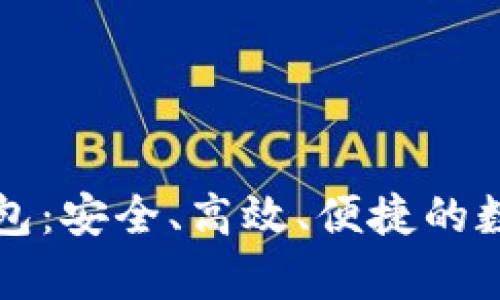 比特币中文版钱包：安全、高效、便捷的数字货币存储方案
