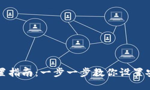 区块链钱包配置指南：一步一步教你设置安全便捷的钱包