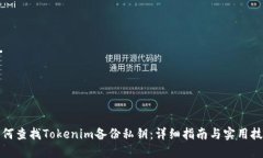 如何查找Tokenim备份私钥：