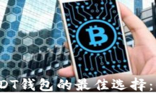 
支持ERC20 USDT钱包的最佳选择：全面解析与推荐