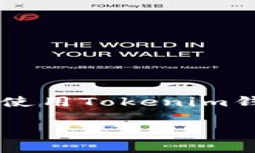 在数字货币和区块链技术日益发展的今天，使用钱包浏览器来管理和查询资产已变得越来越普遍。然而，有些用户在使用Tokenim钱包时，可能会遇到输入网址后页面空白的情况。本文将深入探讨这个问题的可能原因、解决方法，以及如何使用体验。

解决Tokenim钱包浏览器输入网址空白问题的终极指南