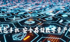 比特币冷钱包手机：安全