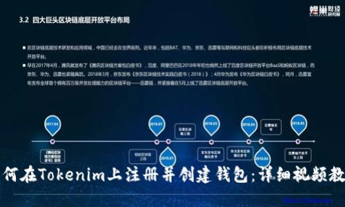 如何在Tokenim上注册并创建钱包：详细视频教程