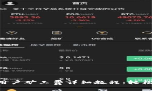 Tokenim新注册用户矿工费详细教程：轻松上手区块链转账