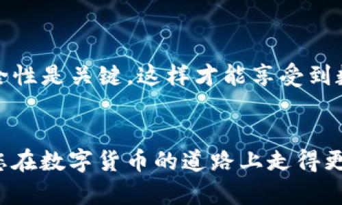   USDT钱包号是什么？如何获取和使用？ / 

 guanjianci USDT, 钱包号, 数字货币 /guanjianci 

引言
在数字货币的世界中，USDT（Tether）作为一种广受欢迎的稳定币，它的便利性和广泛应用使得许多用户开始了解和使用它。然而，许多人在初次接触时，常常会产生疑问，比如“USDT的钱包号是什么？”这篇文章将深入探讨USDT的钱包号的概念、如何创建及其在用户交易中的重要性。

USDT及其钱包的基本概念
USDT是与美金挂钩的稳定币，这意味着它的价值相对保持在1:1的比例，因此，用户在进行交易时能体验到相对稳定的价格波动。作为一种加密货币，USDT的存储与转账通常依赖于加密钱包。钱包号就是这个钱包的唯一标识，可以理解为一个银行账户号码。

什么是USDT钱包号？
USDT钱包号是使用加密钱包来存储和管理USDT所需的地址，每个钱包号都是独一无二的，由数字和字母组合而成。用户通过这个钱包地址可以接收、存储和发送USDT。不同于传统的银行账户，USDT钱包号没有个人身份信息的绑定，更进一步保障了用户的隐私。

如何创建USDT钱包号？
创建USDT钱包的过程相对简单，可以通过多种平台和工具实现，这里简要介绍几种常见的方法：
ul
    listrong数字货币交易所：/strong注册一个数字货币交易所账户，如Binance、Huobi等，这些平台会自动为用户生成一个钱包地址。/li
    listrong去中心化钱包：/strong使用Metamask、Trust Wallet等去中心化钱包安装后，系统会生成一个钱包地址，用户可以在其中存储各种数字资产，包括USDT。/li
    listrong硬件钱包：/strong对于追求安全性的用户，选择Ledger或Trezor等硬件钱包，可以确保私钥的离线存储，从而提高安全性。/li
/ul

USDT钱包号的使用
拥有USDT钱包号后，用户可以进行各种交易和转账。使用方法如下：
ul
    listrong接收USDT：/strong将你的钱包号提供给转账方，确保其正确无误即可完成接收。/li
    listrong发送USDT：/strong在你的钱包中选择发送选项，输入对方的钱包号，以及需要发送的数量，确认无误后即可完成转账。/li
/ul
在整个过程中，用户需保持对钱包号的谨慎态度，因为任何错误都可能导致资金的丢失。

USDT钱包号的安全性
安全性是每个数字货币用户都非常关注的问题。在使用USDT钱包号的过程中，务必要遵循一些安全原则：
ul
    listrong防止钓鱼攻击：/strong要时刻保持警惕，不要随意点击陌生链接或者下载未知软件，这样能够有效防止身份信息被泄露。/li
    listrong定期备份：/strong定期备份钱包的私钥或助记词，保存在安全的地方。一旦设备丢失或损坏，可以通过备份恢复钱包。/li
    listrong启用双重验证：/strong许多交易所支持双重验证，启用此功能可以增加额外的安全层。/li
/ul

总结
USDT钱包号作为数字货币交易的重要组成部分，帮助用户便捷地存储、转账和管理USDT。在创建和使用钱包的过程中，确保安全性是关键，这样才能享受到数字货币带来的便利。在这个迅速发展的数字货币领域，了解钱包号的相关知识，对每位用户来说都是必要和必要的。

后记
无论是对新手还是资深玩家，了解和掌握USDT钱包号的使用都是开启数字货币世界的一张通行证。希望本文的信息能够帮助您在数字货币的道路上走得更稳、更远。记得在每个交易和操作中自信、谨慎，保持对市场动态的敏锐性，这样才能在投资之路上游刃有余。