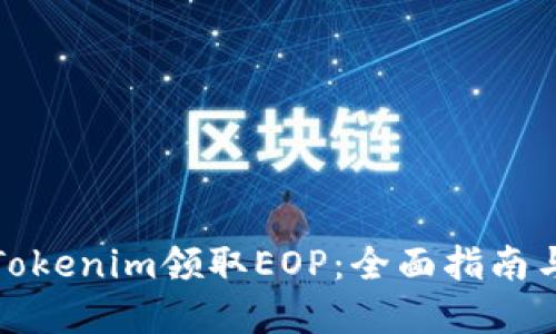 如何通过Tokenim领取EOP：全面指南与实用技巧