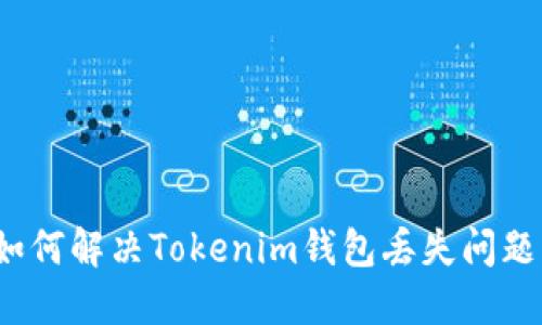 如何解决Tokenim钱包丢失问题？