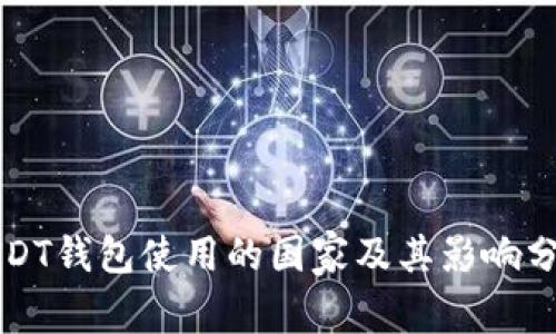 USDT钱包使用的国家及其影响分析