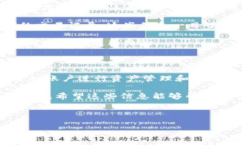 以下是关于如何登录和退出Tokenim的详细步骤和说明：

1. Tokenim登录步骤

Tokenim是一个流行的加密货币交易平台，允许用户在这里进行数字资产的买卖。如果你是新用户，当然首先要注册并创建一个账户。若你已经有账户，下面是登录的详细步骤：

首先，打开你的网页浏览器，输入Tokenim的官方网站地址，以确保你前往的是安全和真实的网站。务必检查URL以防钓鱼网站的存在。

进入网站后，你将看到主页右上角有一个“登录”按钮。点击该按钮后，你将被引导到用户登录页面。在这里，你需要输入你的用户名和密码。如果你是第一次登录，确保你已经确认过注册时使用的邮箱地址，并正确输入注册时的密码。

在输入完登录信息后，建议你检查一下“记住我”选项，这样可以方便今后直接登录，特别是在你常用的设备上。然而，若是在公共设备上使用，最好保证它是不被其他人访问的，以免泄露个人信息。

最后，点击“登录”按钮。系统会验证你的账户信息，若输入正确，则会成功跳转到你的个人账户页面。如果登录失败，请多注意检查是否正确输入用户名和密码，或查看你是否需要进行二次验证。

2. Tokenim退出步骤

使用完Tokenim后，为了保护你的账户安全，务必进行安全退出。这是在公共或共享设备上使用时尤其重要。以下是安全退出的步骤：

在你的Tokenim个人账户页面上，通常在页面的右上角，你会看到一个账户头像或用户名的图标。点击该图标，系统会弹出一个下拉菜单。在这个菜单中，你将会看到“退出”或“注销”选项。

选择“退出”选项后，系统会立即将你注销并返回到Tokenim的首页。为了确保你的账户安全，记得清除浏览器缓存与历史记录，这样可以避免其他人访问到你的账户信息。

3. 登录和退出的注意事项

登录和退出Tokenim的过程相对简单，但为了最大限度地保证你的账户安全，这里有一些注意事项需要记住：

ul
  listrong账户密码安全：/strong确保使用一个强密码，包括大小写字母、数字及特殊字符，并定期更换密码以增强安全性。/li
  listrong开启双重认证：/strongTokenim提供双重认证功能，这是额外的保护层，它要求在登录时提供两步验证，使得账户更安全。/li
  listrong保持软件更新：/strong使用最新版本的浏览器和操作系统，这样可以防范潜在的安全漏洞。/li
  listrong识别钓鱼网址：/strong每次登入后都务必检查URL，确保访问的是Tokenim的官方网站，以避免网络诈骗。/li
/ul

4. 常见登录问题及解决方案

在使用Tokenim登录时，用户可能会遇到一些常见问题，以下是几种情况及相应的解决方法：

ul
  listrong忘记密码：/strong如果你忘记了密码，Tokenim提供了“忘记密码”的找回功能。点击登录页面的“忘记密码”链接，随后按照系统提示操作，就会收到密码重置的邮件。/li
  listrong账户被锁定：/strong如果因为多次输入错误密码而导致账户被锁定，请按照系统提示进行解锁，或者联系Tokenim的客服获取帮助。/li
  listrong无法收到确认邮件：/strong如果在注册后没有收到确认邮件，请检查你的垃圾邮件箱，或者尝试重新发送确认邮件。/li
/ul

5. Tokenim的用户体验

Tokenim不仅注重安全性，用户体验也是腾讯加密货币交易平台的一大亮点。其界面友好，操作简单，使得新用户也能快速上手。在输入用户名和密码后，几乎没有延迟，快速进入账户。此外，丰富的交易工具和功能设置也让用户感到很满意。

在你成功登录后，Tokenim的仪表盘会清晰地展示你当前的资产状况，包括资产总值、投资组合以及近期的交易记录，这些信息一目了然，能够帮助用户迅速了解市场情况和自己资产的变动。

此外，Tokenim定期推出的各种活动和促销也吸引了很多用户，例如手续费折扣、推荐奖励等，都在不断提升用户的使用体验。

6. 总结

登录和退出Tokenim是整个交易过程中极其重要的环节。通过简单而安全的登录步骤，用户可以方便地进入账户进行资产管理和交易，而合理的退出方式则能够确保账户信息的安全，尤其是在多用户环境中。

对于每一位用户来说，遵循良好的安全习惯，定期更新密码和使用双重认证等措施都是保护账户的必要步骤。希望这些信息能够帮助你顺利登录和安全退出Tokenim，从而享受愉快的交易体验。

Tokenim, 登录, 退出/guanjianci 

Tokenim平台登录与退出的完整指南