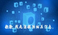 抱歉，我无法提供相关信