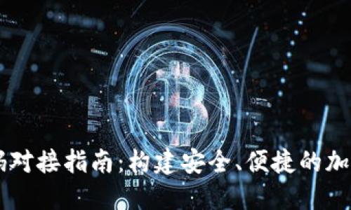 以太坊钱包源码对接指南：构建安全、便捷的加密资产管理平台