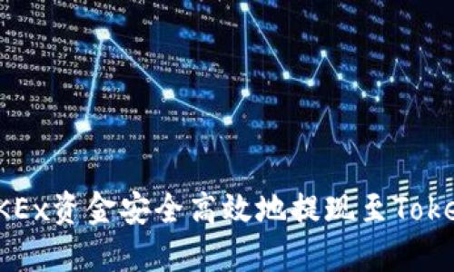 如何将OKEx资金安全高效地提现至Tokenim钱包