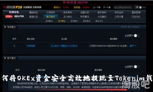 如何将OKEx资金安全高效地提现至Tokenim钱包