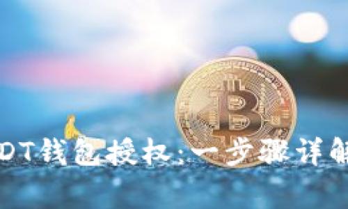 如何进行USDT钱包授权：一步骤详解与注意事项