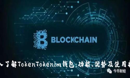 深入了解TokenTokenim钱包：功能、优势及使用指南