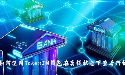 如何使用TokenIM钱包在离线状态下查看行情