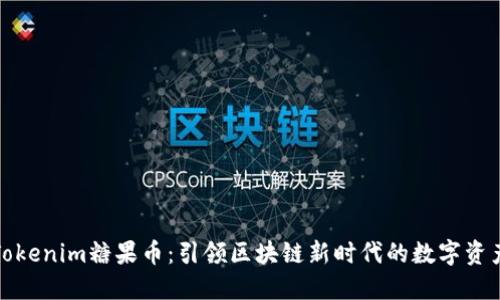 Tokenim糖果币：引领区块链新时代的数字资产