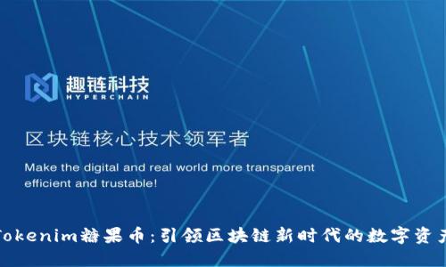 Tokenim糖果币：引领区块链新时代的数字资产