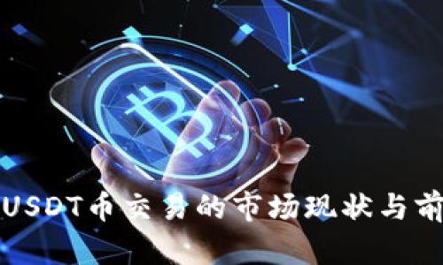 TP钱包USDT币交易的市场现状与前景分析