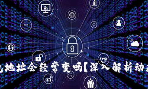 比特币钱包地址会经常变吗？深入解析动态地址特性