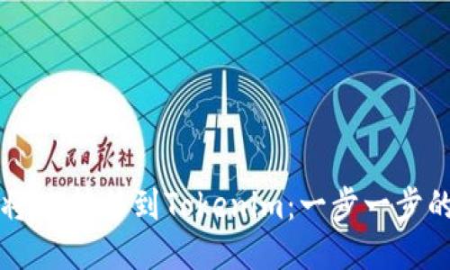 如何将HT转移到Tokenim：一步一步的指南