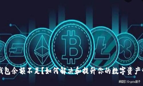 以太坊钱包余额不足？如何解决和提升你的数字资产管理能力