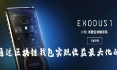 如何通过区块链钱包实现