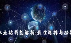全新以太坊钱包解析：最