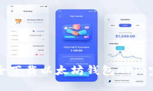 如何安全下载以太坊钱包APP：完全指南