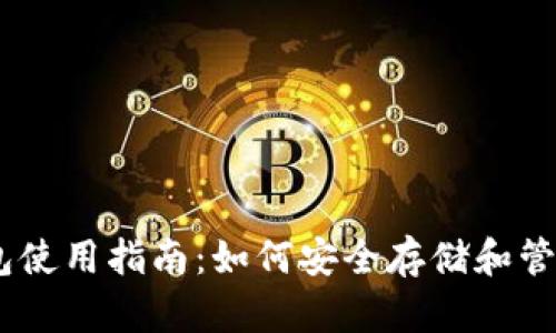 以太坊钱包使用指南：如何安全存储和管理你的ETH