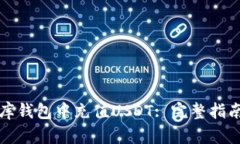 如何在小金库钱包中充值