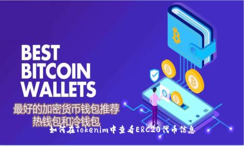 如何在Tokenim中查看ERC20代币信息