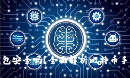 比特币手机钱包安全吗？全面解析比特币手机钱包安全性