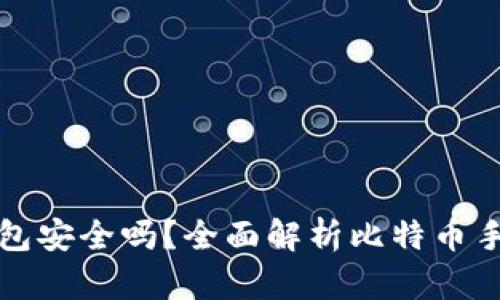 比特币手机钱包安全吗？全面解析比特币手机钱包安全性