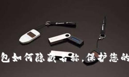 区块链钱包如何隐藏名称，保护您的隐私安全