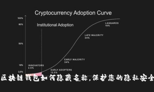 区块链钱包如何隐藏名称，保护您的隐私安全